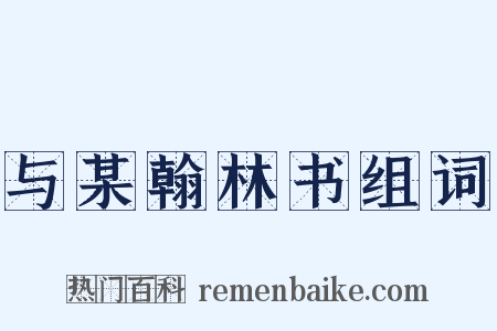 与某翰林书组词是什么意思的图片